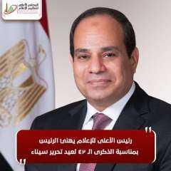 رئيس الأعلى للإعلام يهنئ الرئيس...
