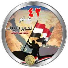 مشايخ سيناء في عيد تحرير...
