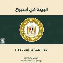 الحصاد الاسبوعي لأنشطة وزارة البيئة...