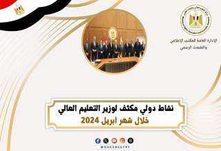 وزير التعليم العالي يعقد اجتماعات...