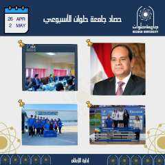 حصاد جامعة حلوان الأسبوعي