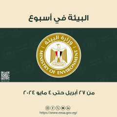 الحصاد الأسبوعي لأنشطة وزارة البيئة...