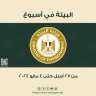 الحصاد الأسبوعي لأنشطة وزارة البيئة...