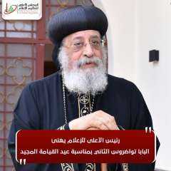 رئيس الأعلى للإعلام يهنئ البابا...