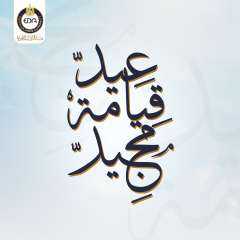 هيئة الدواء المصرية تهنئ الأخوة...