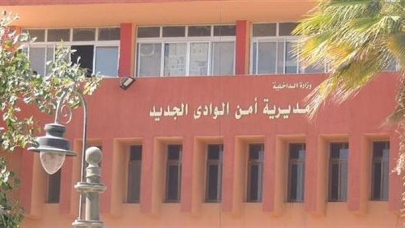 مديرية أمن الوادي الجديد