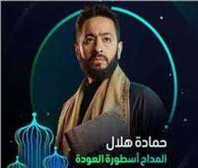 حمادة هلال يكشف كواليس أغنية...