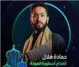 حمادة هلال يكشف كواليس أغنية...