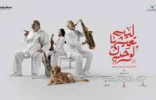 9 مايو.. عرض فيلم ”ليه...