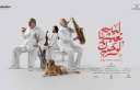 9 مايو.. عرض فيلم ”ليه...