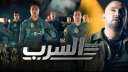 السرب يواصل تصدره وع الماشي...