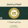 بالإنفوجراف…. الحصاد الاسبوعي لأنشطة وزارة...