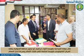 محافظ المنوفية يتفقد المركز التكنولوجي...