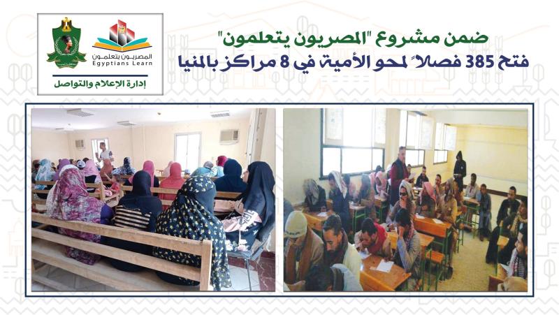 فتح 385 فصلا  لمحو الأمية في 8 مراكز بالمنيا