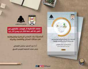 معهد التخطيط يصدر كتاباً مرجعياً...