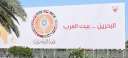 قمة البحرين.. القضايا الرئيسية أمام...