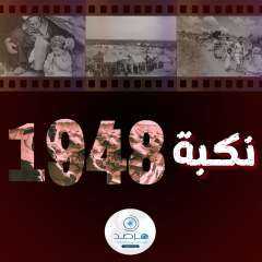 تحلّ الذكرى الـ 76 للنكبة...