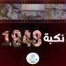 تحلّ الذكرى الـ 76 للنكبة...