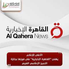 الأعلى للإعلام يهنئ ”القاهرة الإخبارية”...