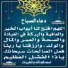 دعاء الصباح