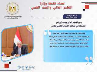 حصاد أنشطة وزارة التعليم العالي...
