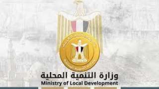 «التنمية المحلية»: إلغاء نموذج 10...