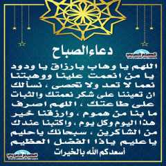 دعاء الصباح