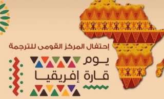 المركز القومي للترجمة يكرم المترجم...
