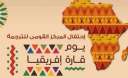المركز القومي للترجمة يكرم المترجم...