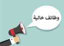 توافر 143 فرصة عمل شاغرة...