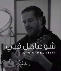 شاهد.. ”شو عامل فيي”.. راغب...