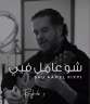 شاهد.. ”شو عامل فيي”.. راغب...