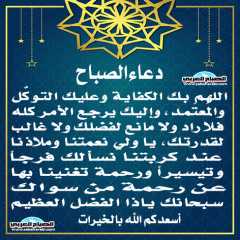 دعاء الصباح