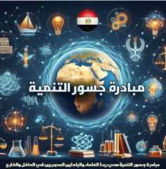 جذب العلماء المصريين المغتربين ومد...