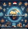 جذب العلماء المصريين المغتربين ومد...