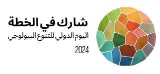 بمناسبة اليوم العالمي للتنوع الإحيائي.....