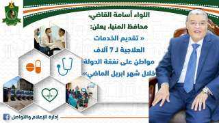 صحة المنيا: تقديم الخدمات العلاجية...