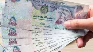 سعر الدرهم الإماراتي اليوم الخميس...