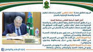 محافظ المنيا: اليوم انطلاق حملة...