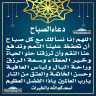 دعاء الصباح