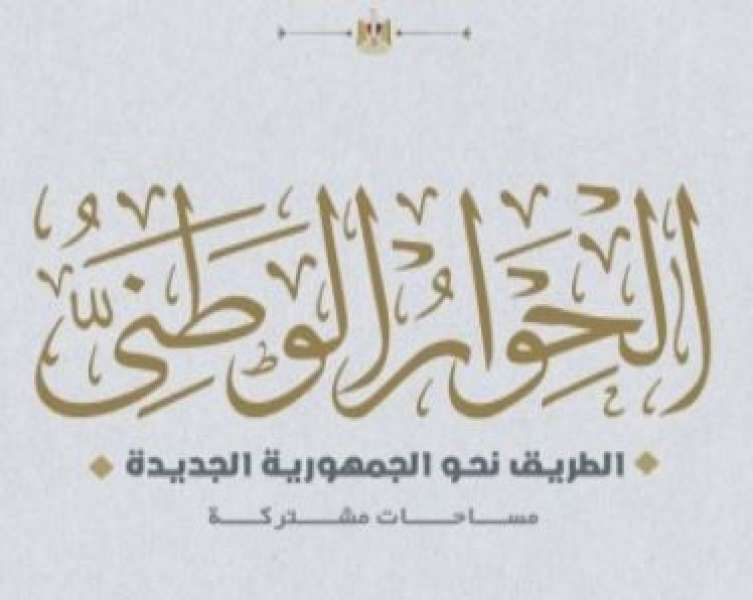 مجلس أمناء الحوار الوطني يؤكد دعم ومساندة الموقف المصري للقضية الفلسطينية