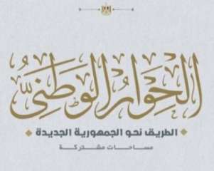 مجلس أمناء الحوار الوطني يؤكد...