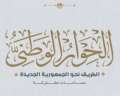 مجلس أمناء الحوار الوطني يؤكد...
