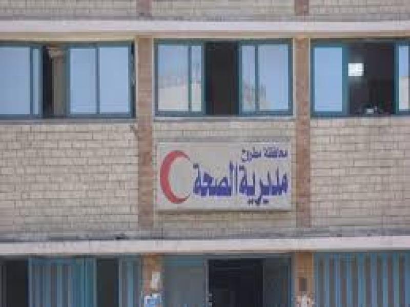مديرية الصحة بمطروح