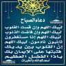دعاء الصباح