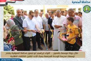 محافظ المنوفية يختتم جولته بافتتاح...