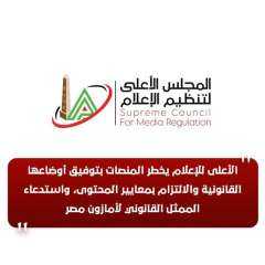 الأعلى للإعلام يخطر المنصات بتوفيق...