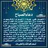 دعاء الصباح
