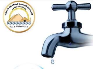 محافظة الجيزة: قطع المياه عن...