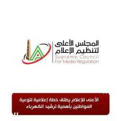 الأعلى للإعلام يطلق خطة إعلامية...